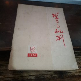 =玻下《学习与批判 1974 5