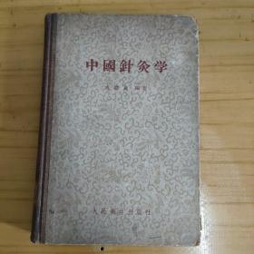 中国针灸学 承澹安