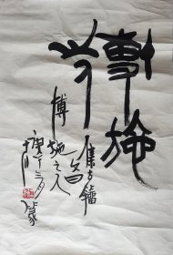 著名篆刻家【王十川】博施之人