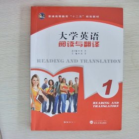 大学英语阅读与翻译