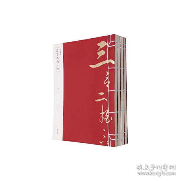 线装典藏：三言二拍·下（全四册）