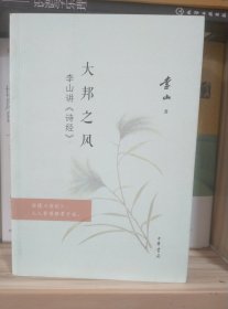 大邦之风——李山讲《诗经》