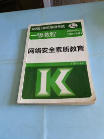 全国计算机等级考试一级教程——网络安全素质教育(2021年版)