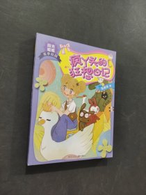 瘋丫頭的狂想日記