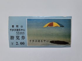 浙江门票《普陀山千步沙游乐中心门票》游览券票价贰元