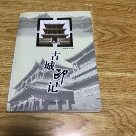 古城印记