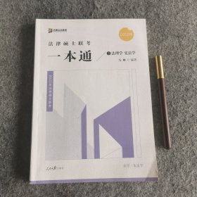 2022众合法硕马峰考研法律硕士联考一本通法理学宪法学