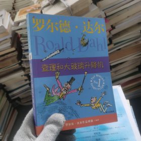 查理和大玻璃升降机：罗尔德·达尔作品典藏