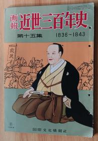 日文书 近世三百年史 : 1836-1843 画报 第15集