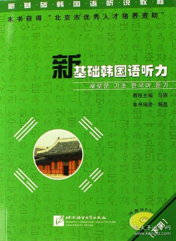 新基础韩国语听力(附光盘下新基础韩国语听说教程)