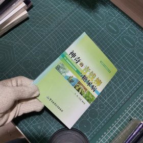 中国营养与保健食品丛书：神奇的青钱柳与糖尿病