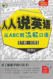 人人说英语：从ABC到流畅口语（1彩色教材+1MP3光盘+1音标挂图）昂秀