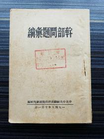 1949年10月1日建国版，初版！《干部问题汇编》