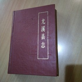 尤溪县志