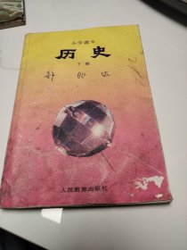 小学课本历史 下