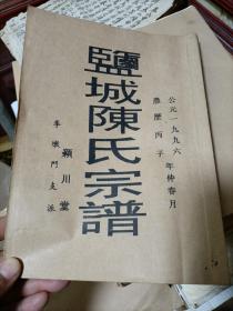 1996年颖川堂《盐城陈氏宗谱》(明代从苏州迁到盐城)