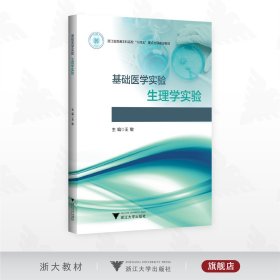 基础医学实验——生理学实验