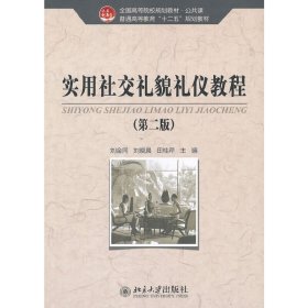 全国高等院校规划教材·公共课·普通高等教育“十二五”规划教材：实用社交礼貌礼仪教程（第2版）