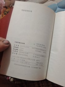 中国军事史辞典