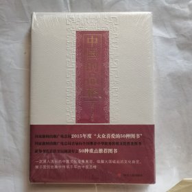 中国的品格