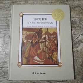 童立方·凯迪克金奖绘本：这就是非洲从A到Z：26个非洲部落文化
