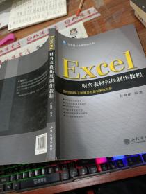 行者风云企业管理丛书：Excel财务表格拓展制作教程