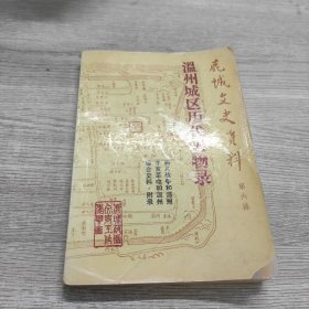 鹿城文史资料（第六辑）_温州城区历代人物录