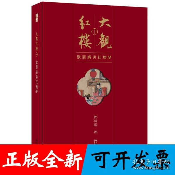 大观红楼1：欧丽娟讲红楼梦