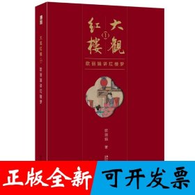 大观红楼1：欧丽娟讲红楼梦