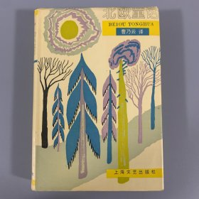 1994年上海文艺出版社初版初印《北欧童话》1册全，精装，限量发行2000册