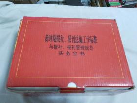 新时期报社，报刊总编工作标准与报社，报刊管理规范实务全书（全4卷）带原箱