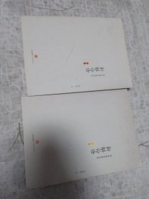 新解论语（上篇、下篇）