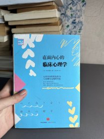 直面内心的临床心理学