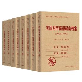 《美国对华情报解密档案》(1948～1976)（8卷本）：1948~1976