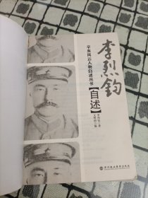 李烈钧自述 ＊