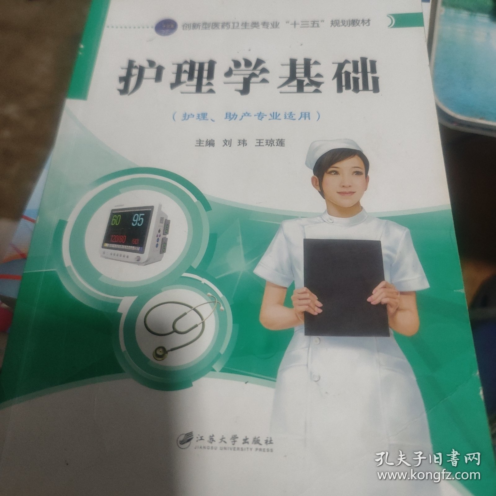 护理学基础/医药卫生职业教育“十二五”规划教材