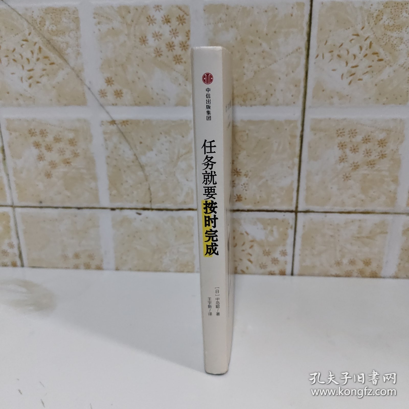 任务就要按时完成