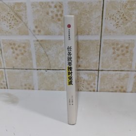 任务就要按时完成