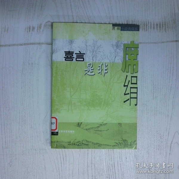 高温消毒发货 喜言是非 席绢 江苏文艺出版社 席绢 江苏文艺出版社