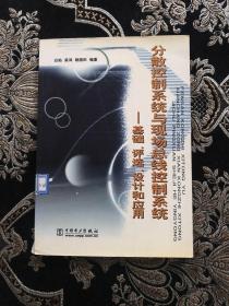 分散控制系统与现代总线控制系统：基础、评选、设计和应用