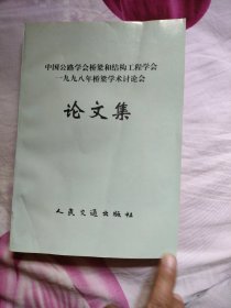 中国公路学会桥梁和结构工程学会一九九八年桥梁学术讨论会论文集