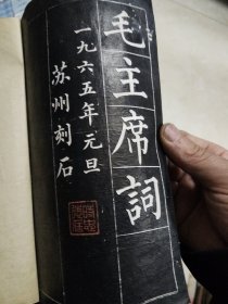 毛主席诗词(刻石)