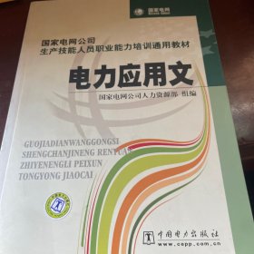 国家电网公司生产技能人员职业能力培训通用教材：电力应用文