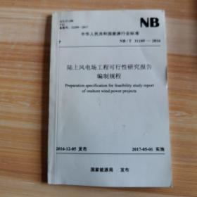 陆上风电厂工程可行性研究报告编制规程