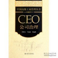 中国高级工商管理丛书·CEO公司治理