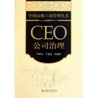 中国高级工商管理丛书·CEO公司治理