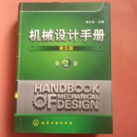 机械设计手册【第五版】第2卷