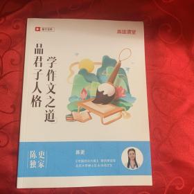 品君子人格学作文之道