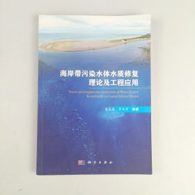 海岸带污染水体水质生态修复理论及工程应用