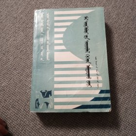 家畜解剖生理学，蒙文